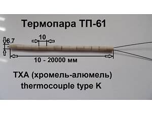 Термопара ТП61/150, до +1150°С
