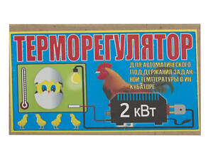 Терморегулятор для инкубатора ТР 2.0/220