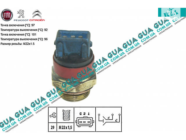 Термовыключатель вентилятора радиатора ( датчик включения вентилятора) 9406475080 Citroen / СИТРОЭН BERLINGO (M49) 1996-