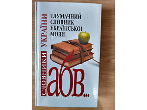 Тлумачний словник української мови