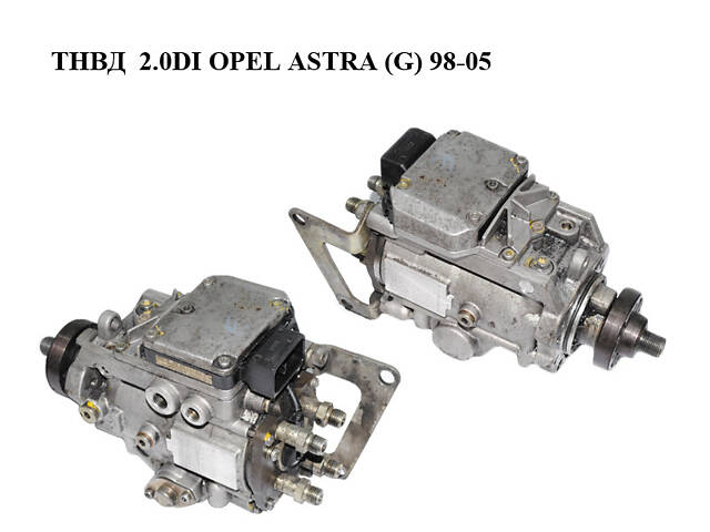 ТНВД 2.0DI OPEL ASTRA (G) 98-05 (ОПЕЛЬ АСТРА G) (0470504003, 90501099)