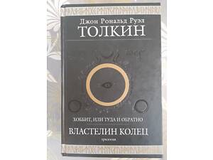 Толкин Хоббит, или Туда и обратно. Властелин Колец Гиганты фантастики фентези