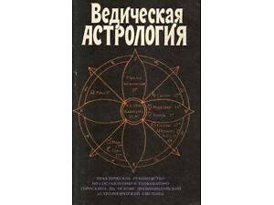 Том Хопке. Ведична астрологія. 1992 р.