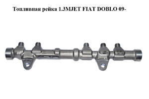 Паливна рейка 1.3MJET FIAT DOBLO 09- (ФІАТ ДОБЛО) (0445214217, 55234437)