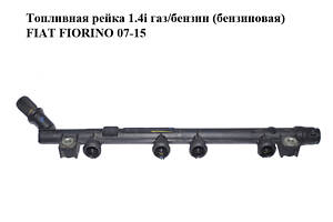 Топливная рейка 1.4i газ/бензин (бензиновая) FIAT FIORINO 07-15 (ФИАТ ФИОРИНО) (55195806)