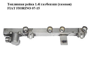 Топливная рейка 1.4i газ/бензин (газовая) FIAT FIORINO 07-15 (ФИАТ ФИОРИНО) (R006029E, R-006029E)