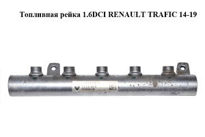 Паливна рейка 1.6DCI RENAULT TRAFIC 14-19 (РЕНО ТРАФІК) (175210542R)