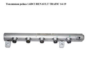 Паливна рейка 1.6DCI RENAULT TRAFIC 14-19 (РЕНО ТРАФІК) (175214823R, 8201323501)