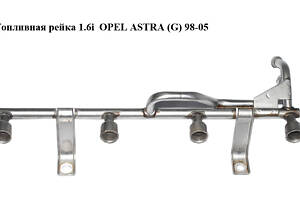 Топливная рейка 1.6i OPEL ASTRA (G) 98-05 (ОПЕЛЬ АСТРА G) (90536083)