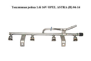 Топливная рейка 1.6i 16V OPEL ASTRA (H) 04-14 (ОПЕЛЬ АСТРА H) (24431924, 5817413)