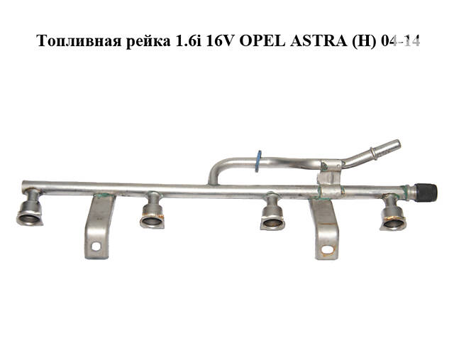 Топливная рейка 1.6i 16V OPEL ASTRA (H) 04-14 (ОПЕЛЬ АСТРА H) (24431924, 5817413)