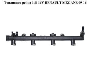 Паливна рейка 1.6i 16V RENAULT MEGANE 09-16 (РЕНО МЕГАН) (8200135504)