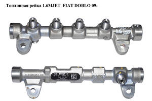 Топливная рейка 1.6MJET  FIAT DOBLO 09-  (ФИАТ ДОБЛО) (0445214363, 55272135)