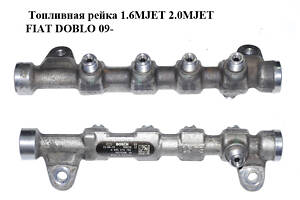 Топливная рейка 1.6MJET 2.0MJET FIAT DOBLO 09-  (ФИАТ ДОБЛО) (0445214192, 55215208)