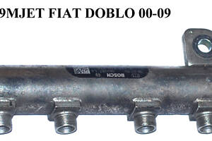 Топливная рейка 1.9MJET FIAT DOBLO 00-09 (ФИАТ ДОБЛО) (0445214095, 55197370)