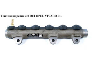 Топливная рейка 2.0 DCI OPEL Vivaro 00-14 (ОПЕЛЬ ВИВАРО) 445214207