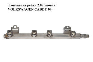 Топливная рейка 2.0i газовая VOLKSWAGEN CADDY 04- (ФОЛЬКСВАГЕН КАДДИ) (06G133317)