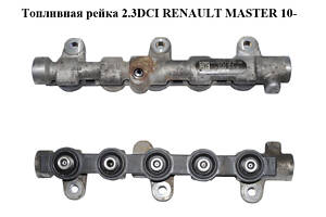 Топливная рейка 2.3DCI RENAULT MASTER 10-(РЕНО МАСТЕР) (0445214212, 8201028992, 8200912225)