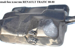 Топливный бак пластик RENAULT TRAFIC 80-00 (РЕНО ТРАФИК) (7700730636, 7700667988, 7799501293, 7700670729)