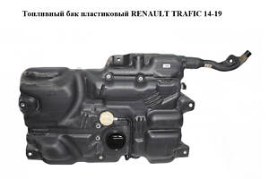 Топливный бак пластиковый RENAULT TRAFIC 14-19 (РЕНО ТРАФИК) (172020912R, 93458077, 8201497675)