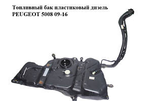 Топливный бак пластиковый  дизель PEUGEOT 5008  09-16 (ПЕЖО 5008) (1500PG)