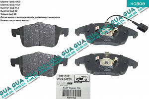 Тормозные колодки передние (диск 305mm) RM1162 Fiat / ФИАТ DOBLO 2009- / ДОБЛО 2009-