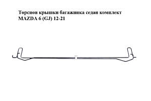 Торсіон кришки багажника седан комплект MAZDA 6 (GJ) 12-21 (МАЗДА 6 GJ) (GMD9527A0, GMD9527B0)