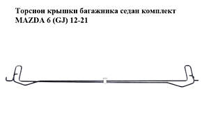 Торсион крышки багажника седан комплект MAZDA 6 (GJ) 12-21 (МАЗДА 6 GJ) (GMD9527A0, GMD9527B0)