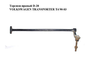 Торсион правый D-28 VOLKSWAGEN TRANSPORTER T4 90-03 (ФОЛЬКСВАГЕН ТРАНСПОРТЕР Т4) (701411104J)