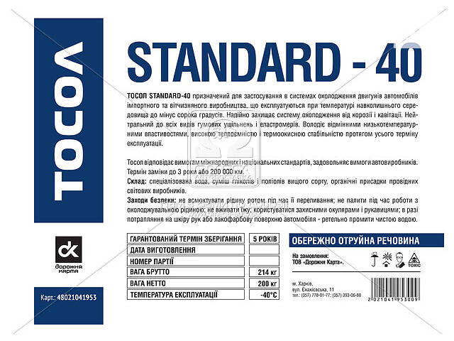 Тосол Standard-40 (-40) (Бочка 214кг) 48021041953 бочка UA51