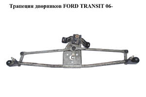 Трапеция дворников FORD TRANSIT 06- (ФОРД ТРАНЗИТ) (4059963, YC1517504BG, YC15-17504-BG, YC1517K484BA, YC15-17K484-BA)