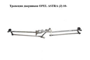 Трапеция дворников OPEL ASTRA (J) 10- (ОПЕЛЬ АСТРА J) (3397020986, 13262434)