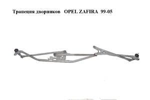 Трапеция дворников OPEL ZAFIRA 99-05 (ОПЕЛЬ ЗАФИРА) (24450195)