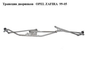 Трапеция дворников OPEL ZAFIRA 99-05 (ОПЕЛЬ ЗАФИРА) (24450195)