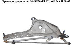 Трапеция дворников 04- RENAULT LAGUNA II 00-07 (РЕНО ЛАГУНА) (0)