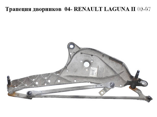 Трапеція двірників 04- RENAULT LAGUNA II 00-07 (РЕНО ЛАГУНА) (0)