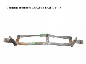 Трапеция дворников RENAULT TRAFIC 3 14- (РЕНО ТРАФИК)