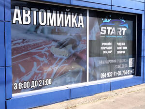 Потрібен Автомийник