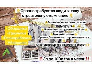 Требуются сотрудники в нашу Огромную Строительную кампанию