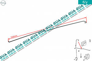 Трос / тяга замка передней правой двери L 510 мм 90464966 Opel / ОПЕЛЬ VECTRA B 1995-2002 / ВЕКТРА Б 98-02