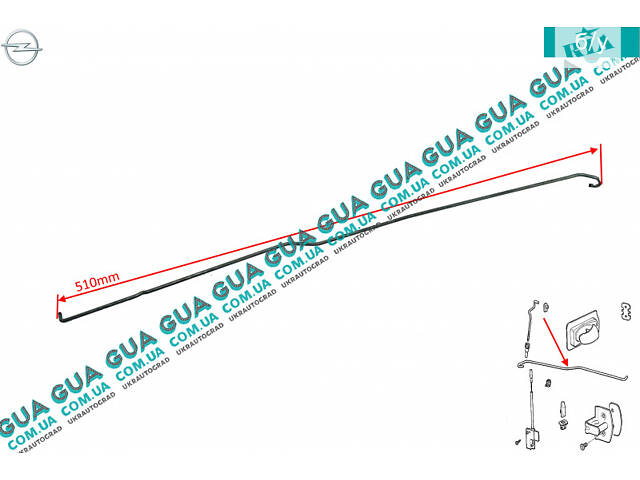 Трос / тяга замка передней правой двери L 510 мм 90464966 Opel / ОПЕЛЬ VECTRA B 1995-2002 / ВЕКТРА Б 98-02