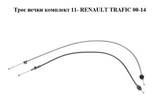 Трос печки комплект 11- RENAULT TRAFIC 00-14 (РЕНО ТРАФИК) (275423988R)