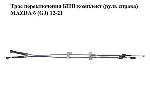 Трос перемикання КПП комплект MAZDA 6 (GJ) 12-21 (МАЗДА 6 GJ) (GHK1-46-500, GHK146500)