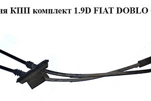 Трос переключения КПП комплект 1.2i 1.3MJET 1.9D 1.9JTD 1.9MJET FIAT DOBLO 00-09 (ФИАТ ДОБЛО) (46806267, 46313620, 14443