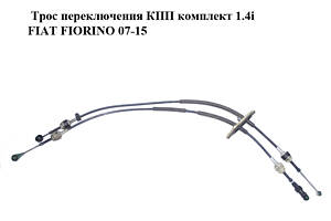 Трос переключения КПП комплект 1.4i FIAT FIORINO 07-15 (ФИАТ ФИОРИНО) (55228819)