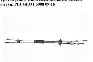 Трос переключения КПП комплект 1.6HDI 6-ступ. PEUGEOT 5008 09-16 (ПЕЖО 5008) (119181100)