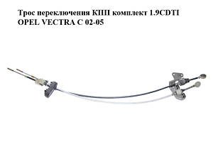 Трос переключения КПП комплект 1.9CDTI OPEL VECTRA С 02-05 (ОПЕЛЬ ВЕКТРА С) (55559460)