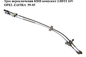 Трос переключения КПП комплект 2.0DTI 16V OPEL ZAFIRA 99-05 (ОПЕЛЬ ЗАФИРА) (90578381)