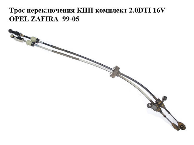 Трос переключения КПП комплект 2.0DTI 16V OPEL ZAFIRA 99-05 (ОПЕЛЬ ЗАФИРА) (90578381)