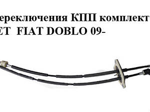 Трос переключения КПП комплект 1.3MJET FIAT DOBLO 09- (FIAT DOBLO) (55221508)